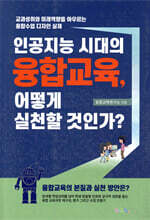 인공지능 시대의 융합교육, 어떻게 실천할 것인가?