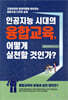 인공지능 시대의 융합교육, 어떻게 실천할 것인가?