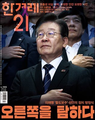 한겨레21 1553호