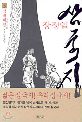 장정일 삼국지 5