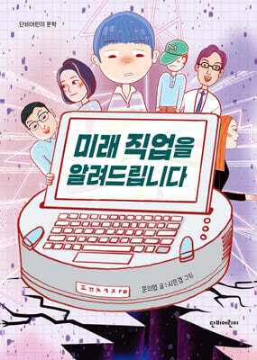 미래 직업을 알려드립니다