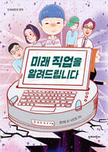 미래 직업을 알려드립니다