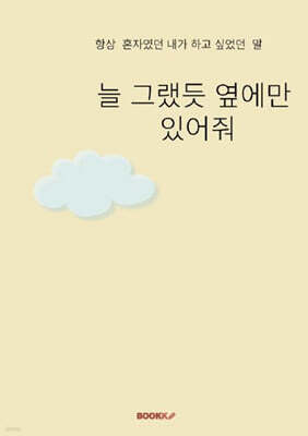 늘 그랬듯 옆에만 있어줘
