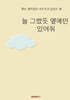 늘 그랬듯 옆에만 있어줘
