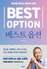 베스트 옵션