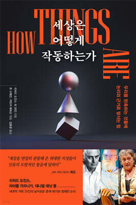세상은 어떻게 작동하는가