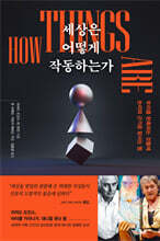 세상은 어떻게 작동하는가