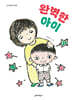 완벽한 아이