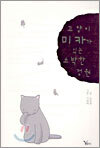 고양이 미카가 있는 소박한 정원