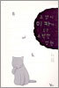 고양이 미카가 있는 소박한 정원