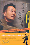 지구를 흔든 남자