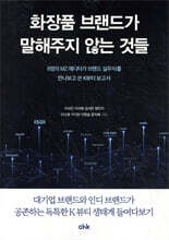 화장품 브랜드가 말해주지 않는 것들