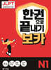 JLPT 한권으로 끝내기 보카 N1