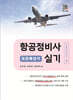 항공정비사 실기