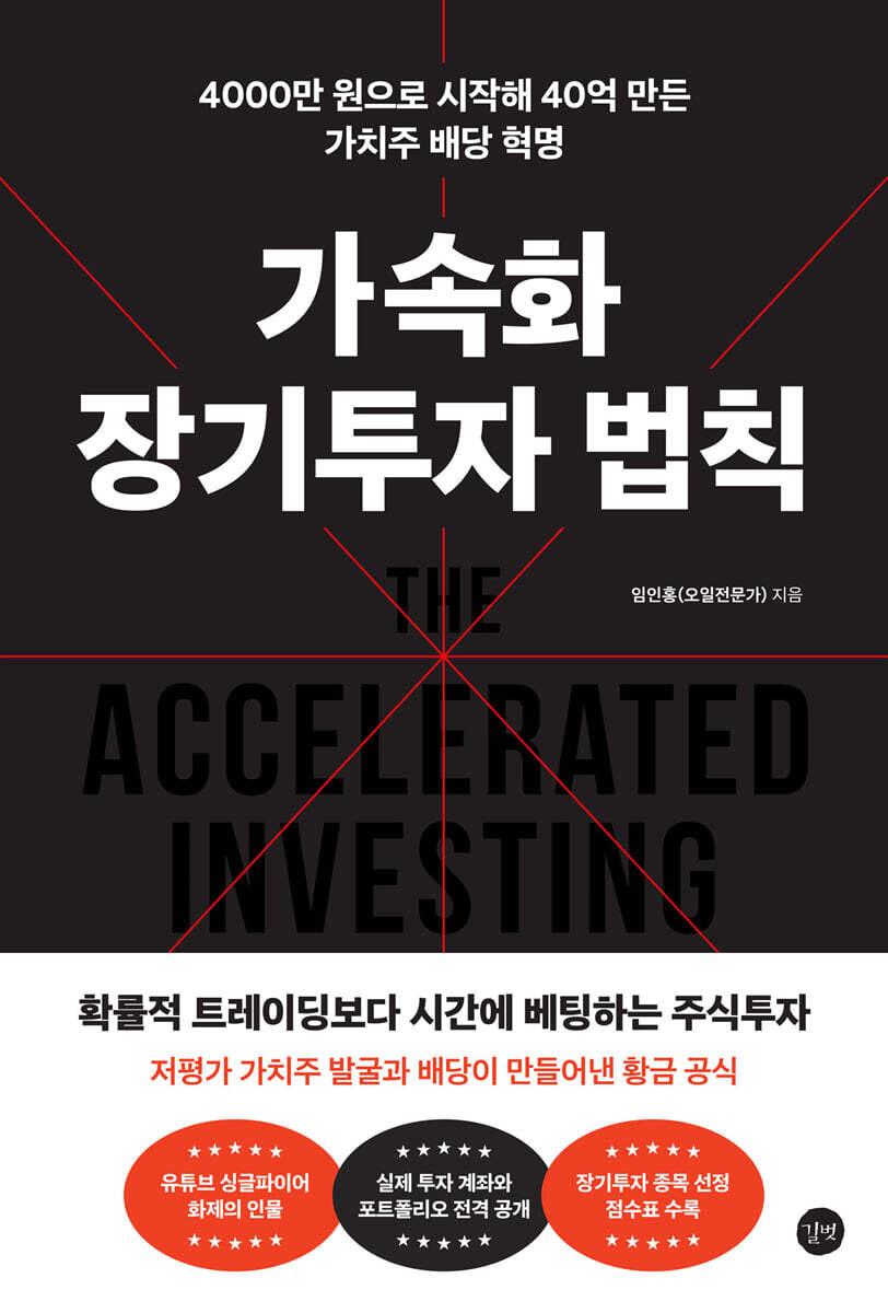 가속화 장기투자 법칙