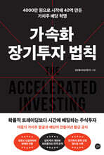 가속화 장기투자 법칙