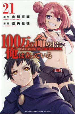 100万の命の上に俺は立っている   21