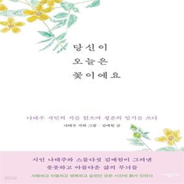 청춘의 일기를 쓰다) - 예스24 [중고샵]당신이 오늘은 꽃이에요 (나태주 시인의 시를 읽으며 청춘의 일기를 쓰다) - 예스24