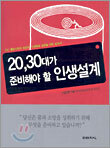 20, 30대가 준비해야 할 인생설계