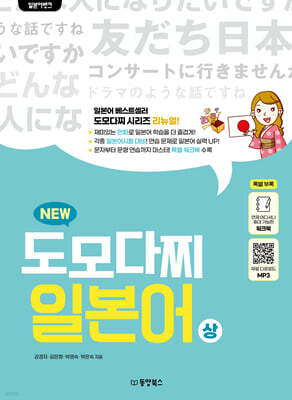 일본어뱅크 NEW 도모다찌 일본어 上