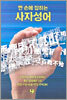 한 손에 잡히는 사자성어