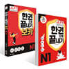 JLPT(일본어능력시험) 한권으로 끝내기 N 1 + JLPT 한권으로 끝내기 보카 N 1 세트