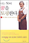 나는 50에 꿈을 토핑한다