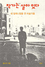 작가는 살아 있다: 새 밀레니엄을 연 미술가들