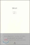 멈춰 서서