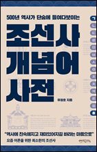 조선사 개념어 사전