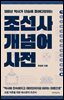 조선사 개념어 사전