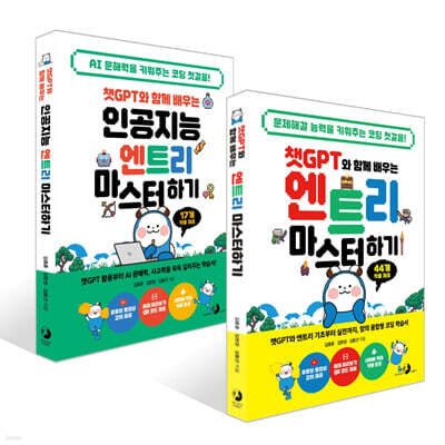 챗GPT와 함께 배우는 인공지능 엔트리 마스터하기 + 챗GPT와 함께 배우는 엔트리 마스터하기 세트
