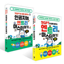 챗GPT와 함께 배우는 인공지능 엔트리 마스터하기 + 챗GPT와 함께 배우는 엔트리 마스터하기 세트