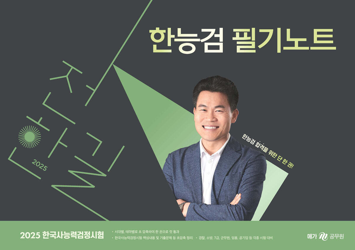 2025 전한길 한능검 필기노트