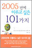 2005년에 이루고 싶은 101가지