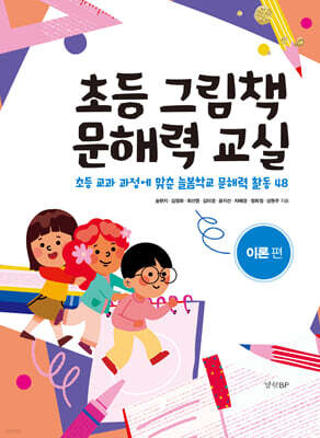 초등 그림책 문해력 교실 : 이론 편