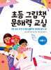 초등 그림책 문해력 교실 : 이론 편