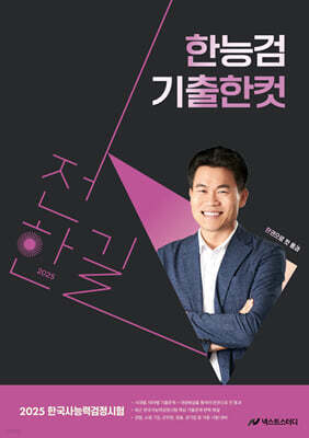 2025 전한길 한능검 기출 한 컷