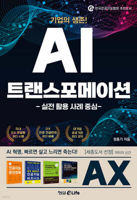 기업의 생존! AI 트랜스포메이션