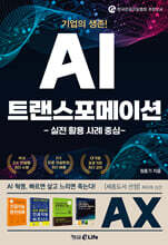 기업의 생존! AI 트랜스포메이션