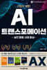 기업의 생존! AI 트랜스포메이션