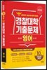 2026 경찰대학 영어 10개년 기출문제 (2025년)