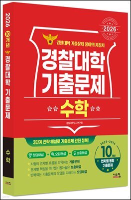 2026 경찰대학 수학 10개년 기출문제 (2025년)
