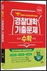 2026 경찰대학 수학 10개년 기출문제 (2025년)