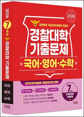 2026 경찰대학 국어·영어·수학 7개년 기출문제 (2025년)