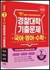 2026 경찰대학 국어·영어·수학 7개년 기출문제 (2025년)