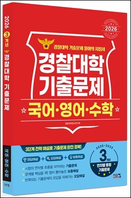 2026 경찰대학 국어·영어·수학 3개년 기출문제 (2025년)