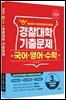 2026 경찰대학 국어·영어·수학 3개년 기출문제 (2025년)