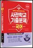 2026 사관학교 국어 10개년 기출문제 (2025년)