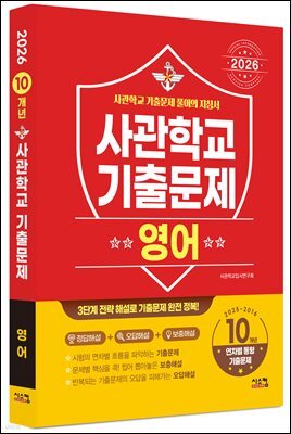 2026 사관학교 영어 10개년 기출문제 (2025년)